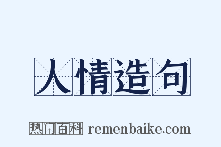 人情造句是什么意思的图片
